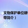 文物保护单位建设控制地带（关于文物保护单位建设控制地带简介）