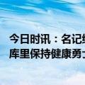 今日时讯：名记维金斯不太可能出战明日比赛 铁杆球迷只要库里保持健康勇士还有机会进入总决赛