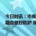 今日时讯：市疾控中心发布4月防病健康提示仍处流感流行期应做好防护 保持健康生活方式