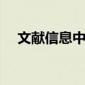 文献信息中心（关于文献信息中心简介）