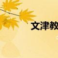 文津教育（关于文津教育简介）