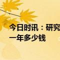 今日时讯：研究称三孩女职工均企业成本近10万 个人社保一年多少钱