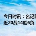 今日时讯：名记爵士凯勒或缺席剩余比赛 胜率达到70%湖人近20战14胜6负