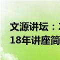 文源讲坛：2018年讲座（关于文源讲坛：2018年讲座简介）