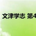 文津学志 第4辑（关于文津学志 第4辑简介）