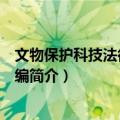 文物保护科技法律文件选编（关于文物保护科技法律文件选编简介）