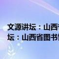 文源讲坛：山西省图书馆星期日讲座精选之三（关于文源讲坛：山西省图书馆星期日讲座精选之三简介）