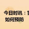 今日时讯：甘肃省疾控中心发布四月防病提示 如何预防