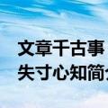 文章千古事 得失寸心知（关于文章千古事 得失寸心知简介）