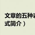 文章的五种表达方式（关于文章的五种表达方式简介）