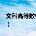 文科高等数学 上（关于文科高等数学 上简介）