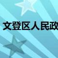 文登区人民政府（关于文登区人民政府简介）