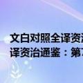 文白对照全译资治通鉴：第7辑·五代十国（关于文白对照全译资治通鉴：第7辑·五代十国简介）