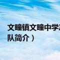 文疃镇文疃中学志愿服务队（关于文疃镇文疃中学志愿服务队简介）