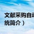 文献采购自动化系统（关于文献采购自动化系统简介）