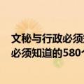 文秘与行政必须知道的580个Office技巧（关于文秘与行政必须知道的580个Office技巧简介）