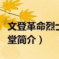 文登革命烈士纪念堂（关于文登革命烈士纪念堂简介）