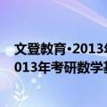 文登教育·2013年考研数学基础核心讲义（关于文登教育·2013年考研数学基础核心讲义简介）