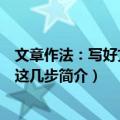 文章作法：写好文章就这几步（关于文章作法：写好文章就这几步简介）