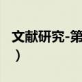 文献研究-第二辑（关于文献研究-第二辑简介）
