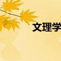 文理学报（关于文理学报简介）