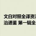 文白对照全译资治通鉴 第一辑全三册（关于文白对照全译资治通鉴 第一辑全三册简介）