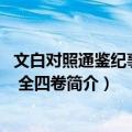 文白对照通鉴纪事本末 全四卷（关于文白对照通鉴纪事本末 全四卷简介）