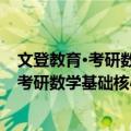 文登教育·考研数学基础核心讲义：经济类（关于文登教育·考研数学基础核心讲义：经济类简介）