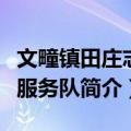文疃镇田庄志愿服务队（关于文疃镇田庄志愿服务队简介）