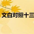 文白对照十三经（关于文白对照十三经简介）