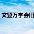 文登万字会旧址（关于文登万字会旧址简介）