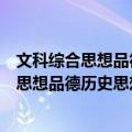 文科综合思想品德历史思想品德历史与社会（关于文科综合思想品德历史思想品德历史与社会简介）