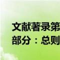 文献著录第1部分：总则（关于文献著录第1部分：总则简介）