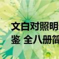 文白对照明通鉴 全八册（关于文白对照明通鉴 全八册简介）