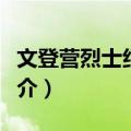 文登营烈士纪念碑（关于文登营烈士纪念碑简介）