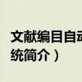 文献编目自动化系统（关于文献编目自动化系统简介）
