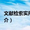 文献检索实用教程（关于文献检索实用教程简介）