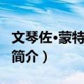 文琴佐·蒙特福斯科（关于文琴佐·蒙特福斯科简介）