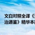 文白对照全译《资治通鉴》精华本（关于文白对照全译《资治通鉴》精华本简介）