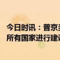 今日时讯：普京当美大使面指责美使用颜色革命 普京俄对与所有国家进行建设性合作持开放态度