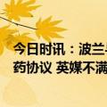 今日时讯：波兰与乌克兰签署重建合作备忘录和联合生产弹药协议 英媒不满乌粮涌入波兰农民扬言破坏泽连斯基来访