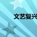 文艺复兴式（关于文艺复兴式简介）