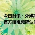 今日时讯：外媒哈兰德陪女友在伦敦西区购物 魔人归来曼城官方晒视频确认哈兰德回归训练