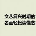 文艺复兴时期的名画轻松读懂艺术史（关于文艺复兴时期的名画轻松读懂艺术史简介）