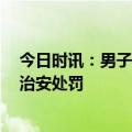 今日时讯：男子用手电筒吓死1100只鸡获刑 故意毁坏财物治安处罚