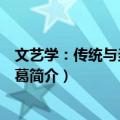文艺学：传统与当代的纠葛（关于文艺学：传统与当代的纠葛简介）