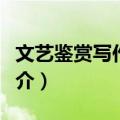 文艺鉴赏写作要义（关于文艺鉴赏写作要义简介）