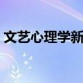 文艺心理学新编（关于文艺心理学新编简介）