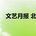 文艺月报 北平（关于文艺月报 北平简介）