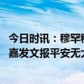 今日时讯：穆罕穆德首秀广东胜新疆锁定第二 伤病滚粗张皓嘉发文报平安无大碍谢谢大家关心